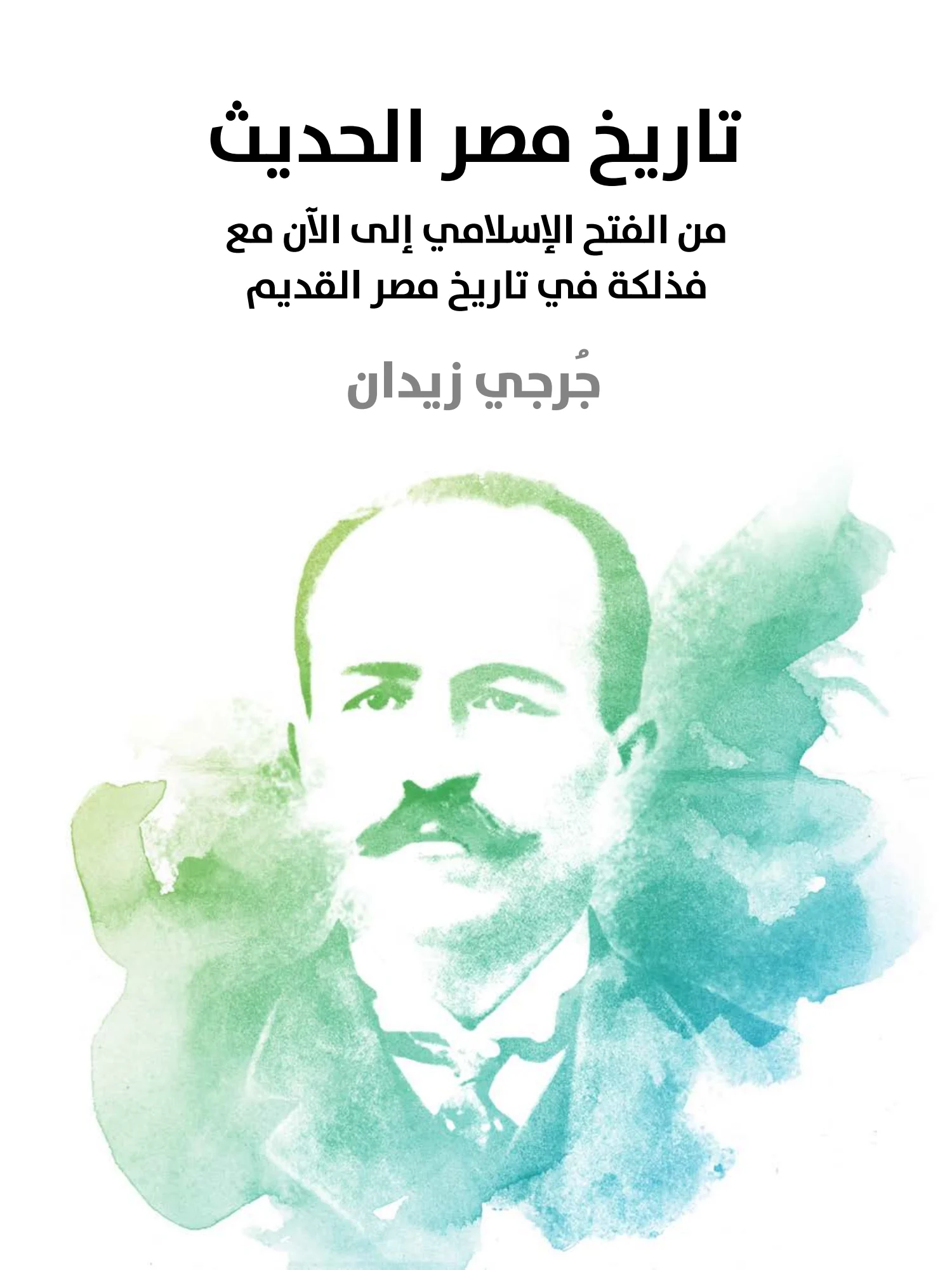 غلاف تاريخ مصر الحديث