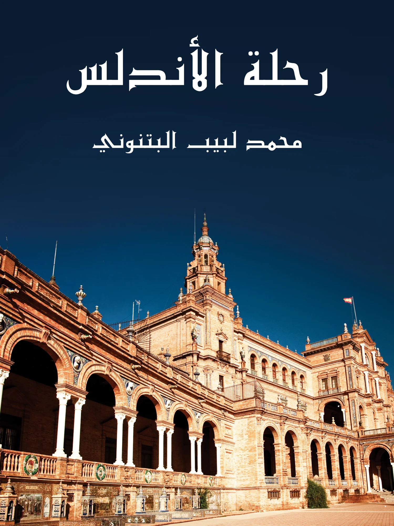 غلاف رحلة الأندلس